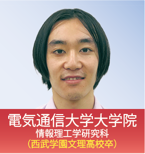 電気通信大学 情報理工学部 （西武学園文理高校卒）